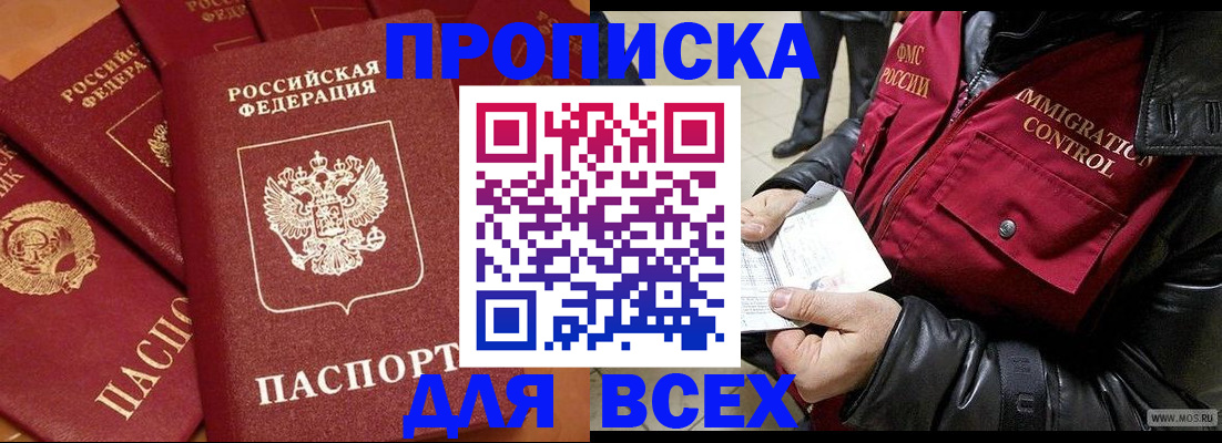 прописка 2025 в Рубцовске